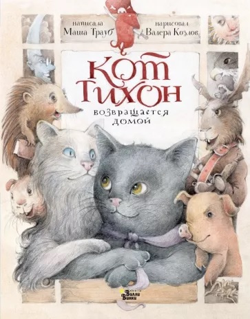 Трауб Маша. Кот Тихон возвращается домой